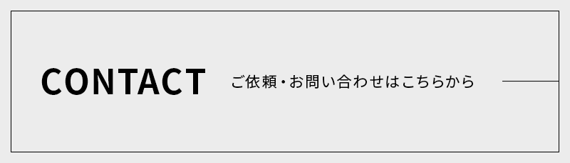 CONTACT ご依頼・お問い合わせはこちらから